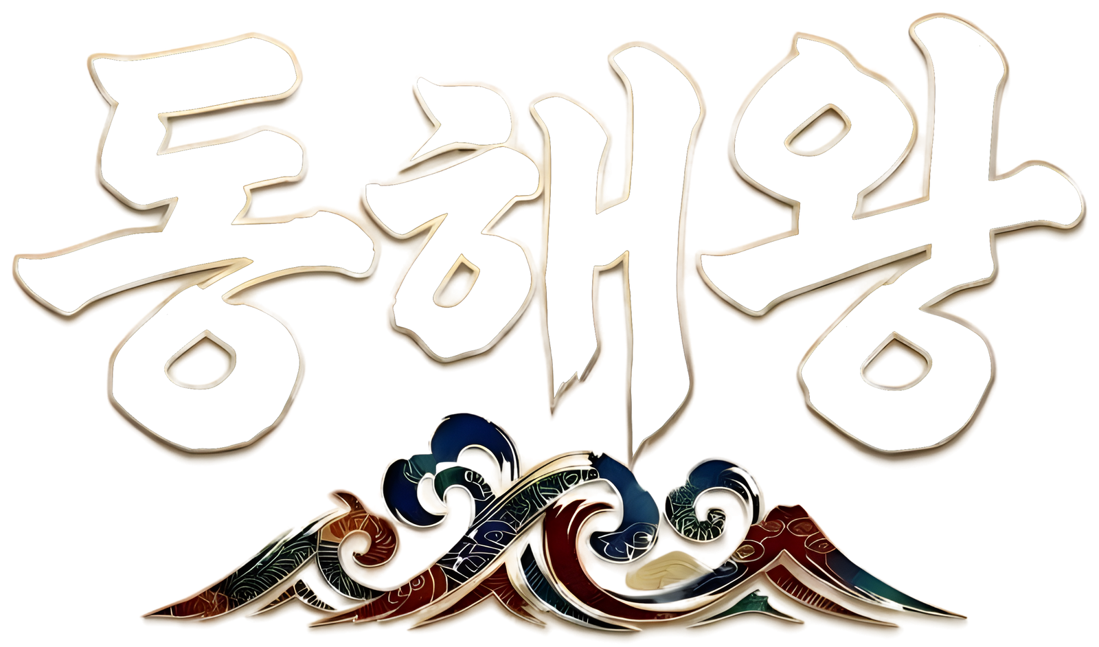동해왕